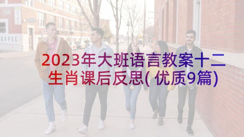 2023年大班语言教案十二生肖课后反思(优质9篇)