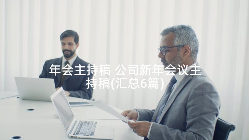 年会主持稿 公司新年会议主持稿(汇总6篇)