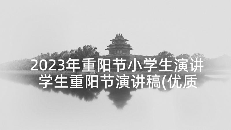 2023年重阳节小学生演讲 学生重阳节演讲稿(优质6篇)