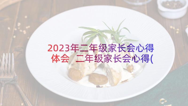 2023年二年级家长会心得体会 二年级家长会心得(通用5篇)