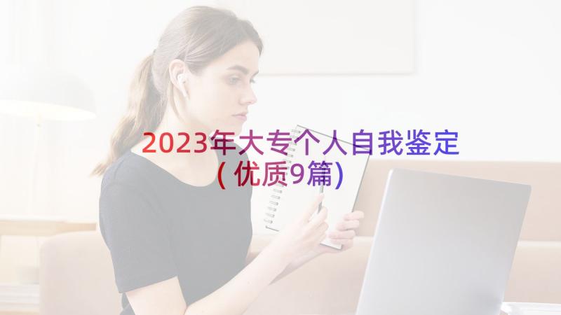 2023年大专个人自我鉴定(优质9篇)