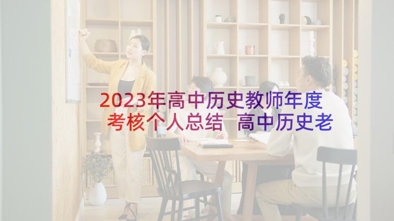 2023年高中历史教师年度考核个人总结 高中历史老师年度个人工作总结集锦(大全5篇)