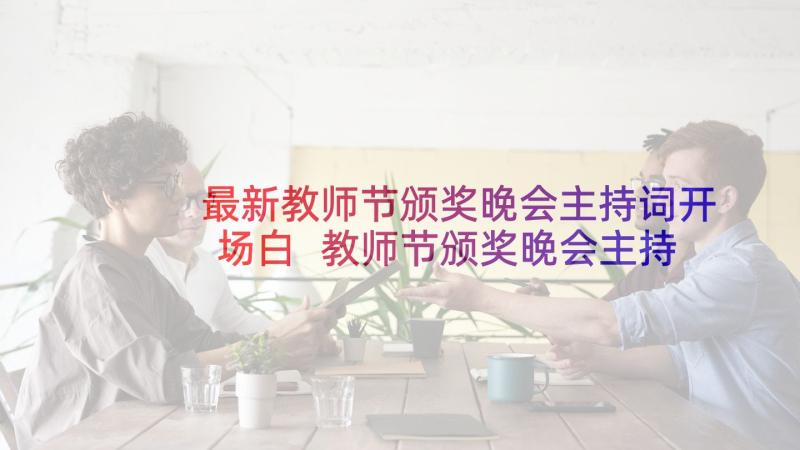 最新教师节颁奖晚会主持词开场白 教师节颁奖晚会主持词(模板5篇)