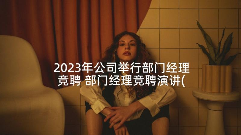 2023年公司举行部门经理竞聘 部门经理竞聘演讲(汇总7篇)