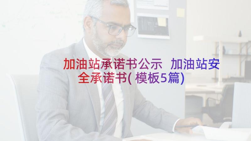 加油站承诺书公示 加油站安全承诺书(模板5篇)