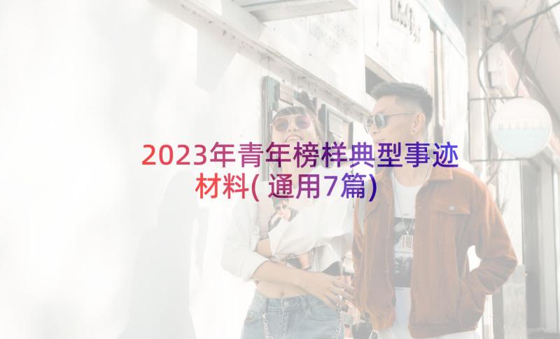 2023年青年榜样典型事迹材料(通用7篇)