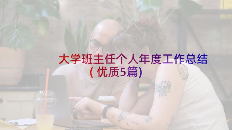 大学班主任个人年度工作总结(优质5篇)