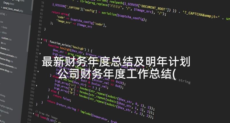 最新财务年度总结及明年计划 公司财务年度工作总结(汇总9篇)