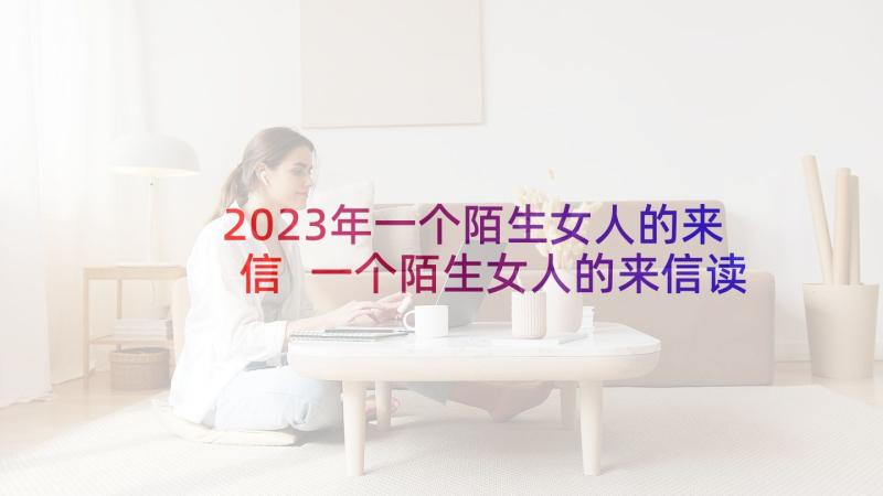 2023年一个陌生女人的来信 一个陌生女人的来信读书笔记(通用7篇)