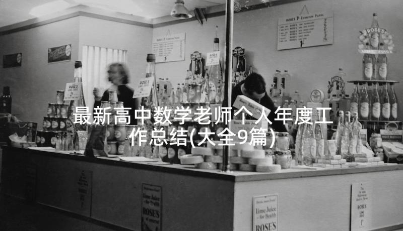 最新高中数学老师个人年度工作总结(大全9篇)