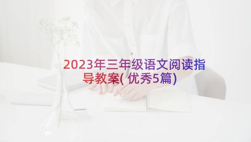 2023年三年级语文阅读指导教案(优秀5篇)