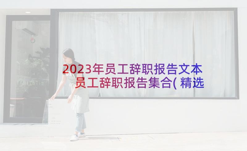 2023年员工辞职报告文本 员工辞职报告集合(精选9篇)