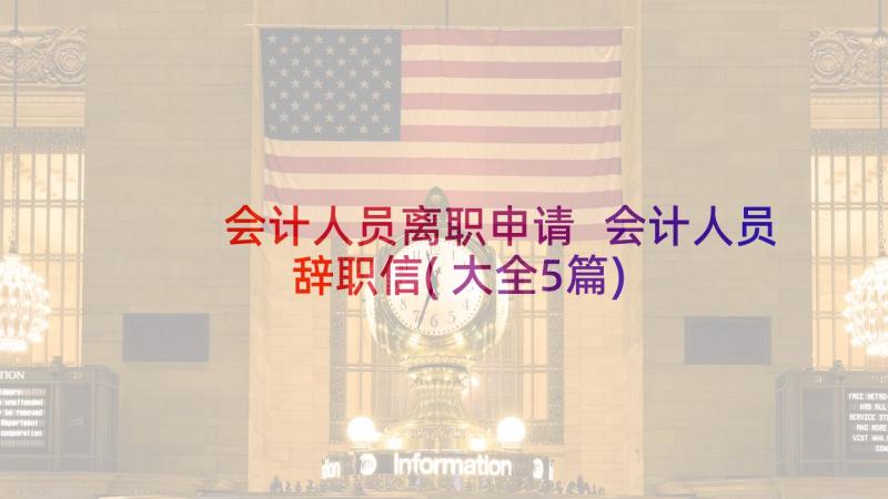 会计人员离职申请 会计人员辞职信(大全5篇)