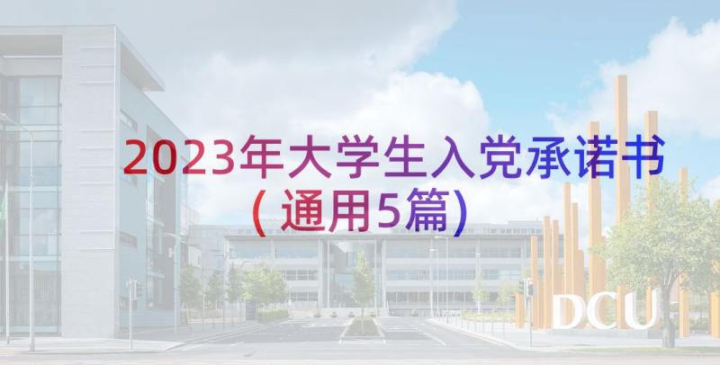 2023年大学生入党承诺书(通用5篇)