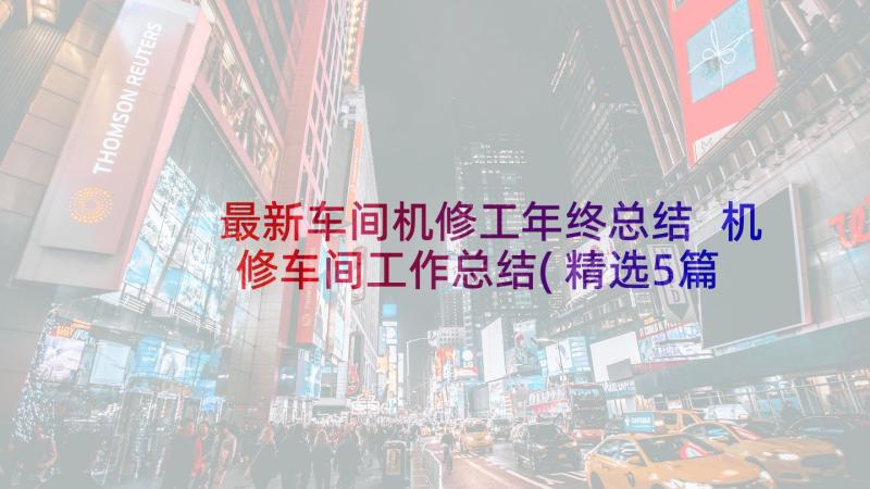 最新车间机修工年终总结 机修车间工作总结(精选5篇)