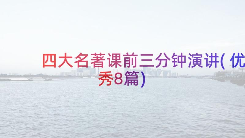 四大名著课前三分钟演讲(优秀8篇)