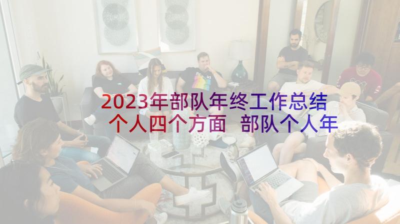 2023年部队年终工作总结个人四个方面 部队个人年终工作总结报告(实用5篇)