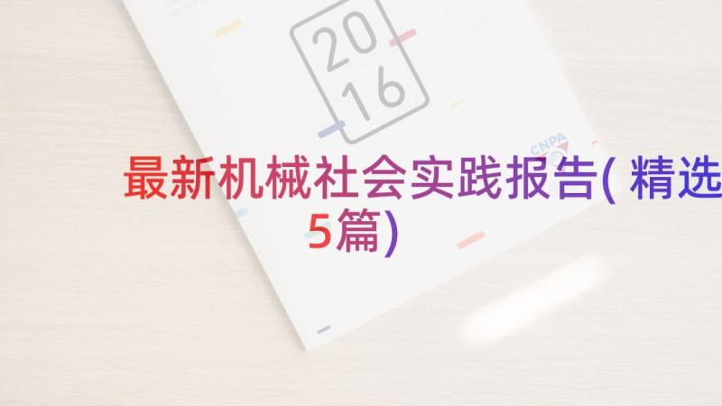 最新机械社会实践报告(精选5篇)