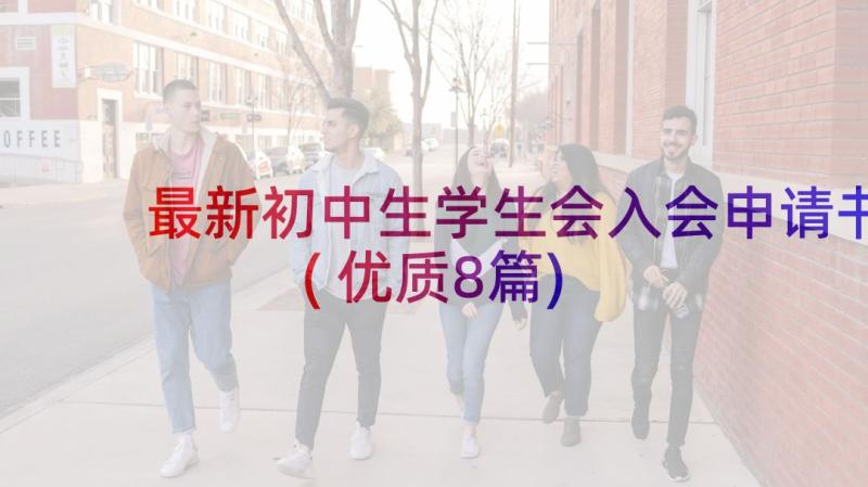 最新初中生学生会入会申请书(优质8篇)