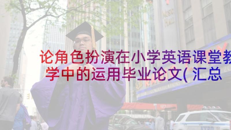 论角色扮演在小学英语课堂教学中的运用毕业论文(汇总6篇)