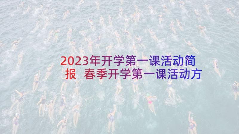 2023年开学第一课活动简报 春季开学第一课活动方案(通用5篇)