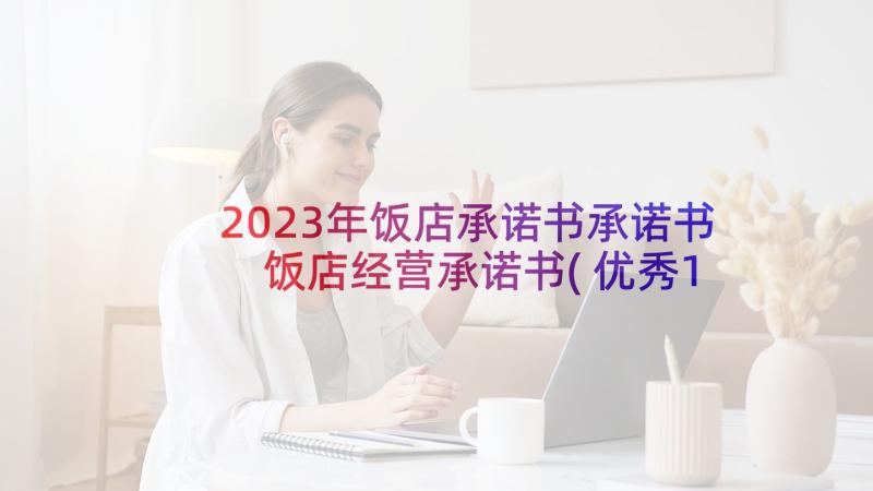 2023年饭店承诺书承诺书 饭店经营承诺书(优秀10篇)