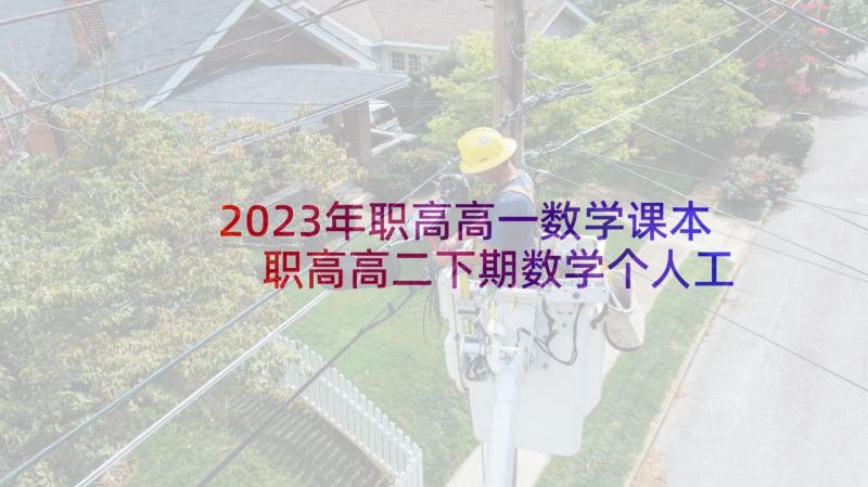 2023年职高高一数学课本 职高高二下期数学个人工作计划(实用5篇)