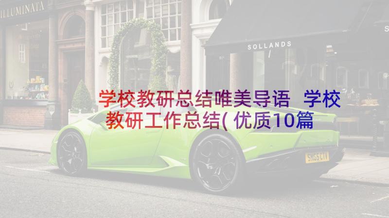 学校教研总结唯美导语 学校教研工作总结(优质10篇)