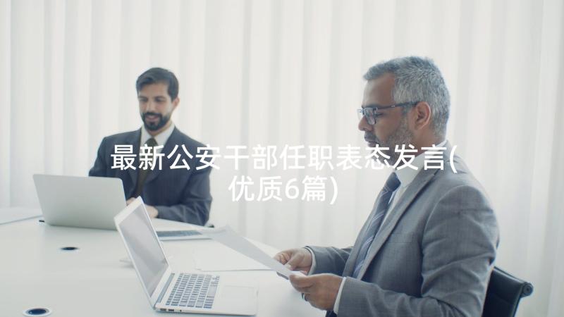 最新公安干部任职表态发言(优质6篇)