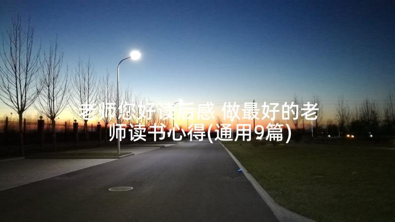 老师您好读后感 做最好的老师读书心得(通用9篇)