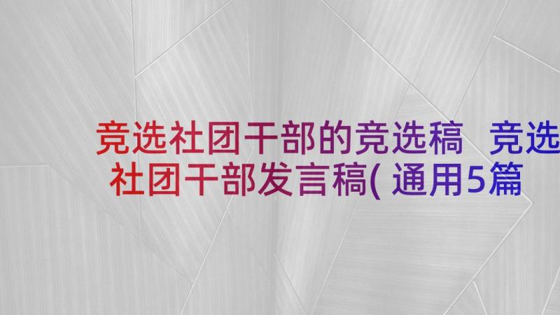 竞选社团干部的竞选稿 竞选社团干部发言稿(通用5篇)