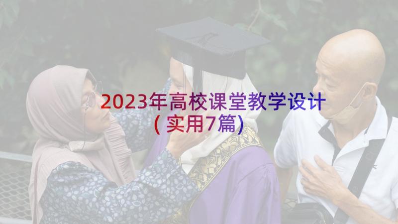 2023年高校课堂教学设计(实用7篇)