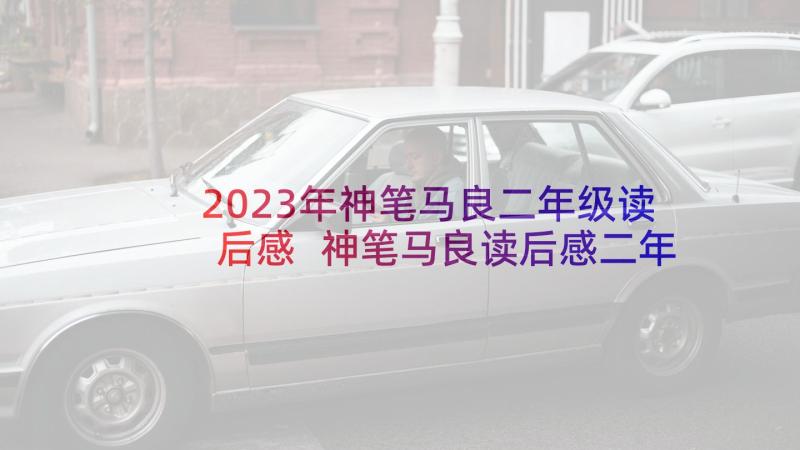 2023年神笔马良二年级读后感 神笔马良读后感二年级(通用5篇)