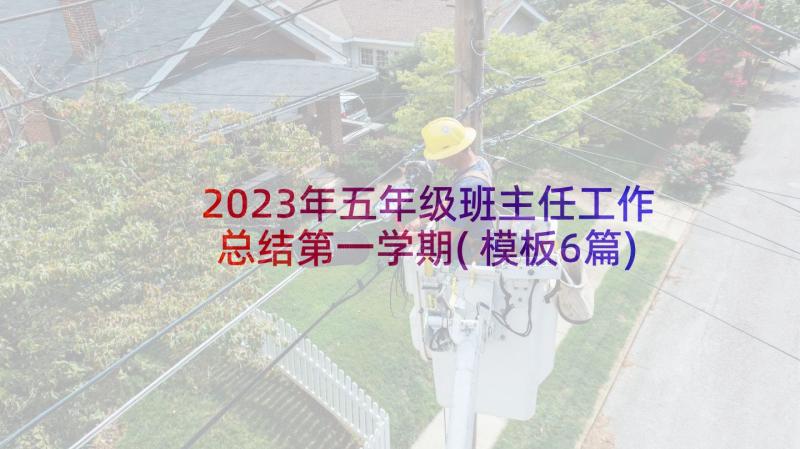 2023年五年级班主任工作总结第一学期(模板6篇)