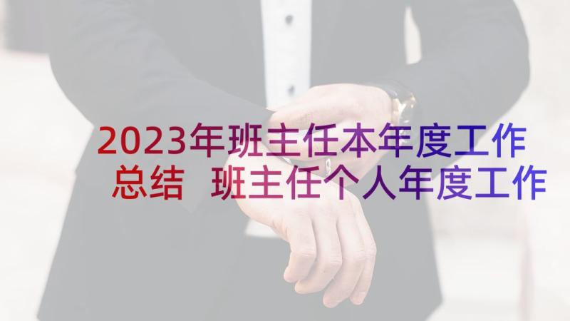 2023年班主任本年度工作总结 班主任个人年度工作总结(精选6篇)