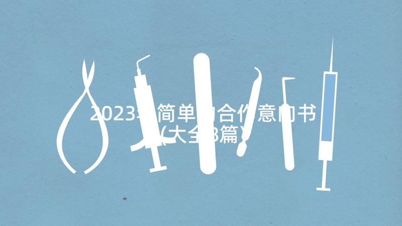 2023年简单的合作意向书(大全8篇)