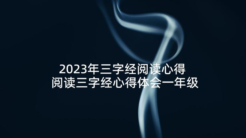 2023年三字经阅读心得 阅读三字经心得体会一年级(通用5篇)