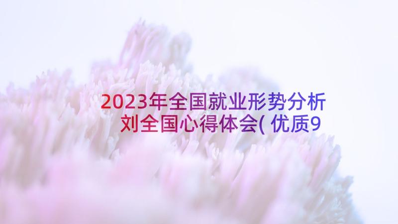 2023年全国就业形势分析 刘全国心得体会(优质9篇)