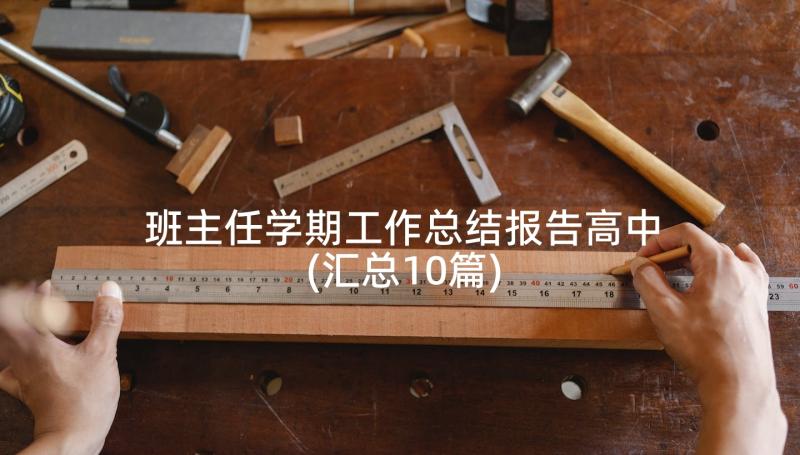 班主任学期工作总结报告高中(汇总10篇)