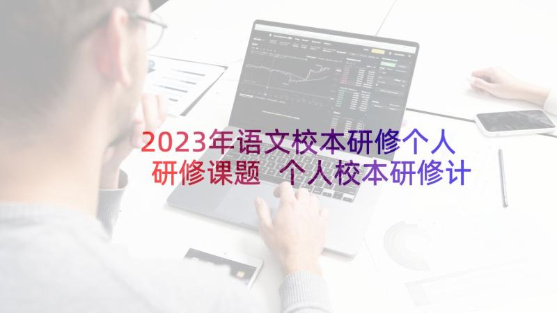 2023年语文校本研修个人研修课题 个人校本研修计划(实用8篇)