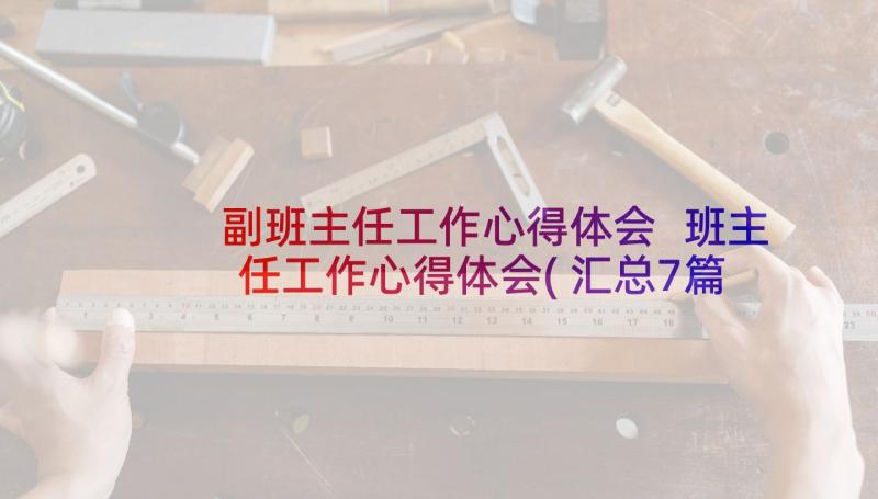 副班主任工作心得体会 班主任工作心得体会(汇总7篇)