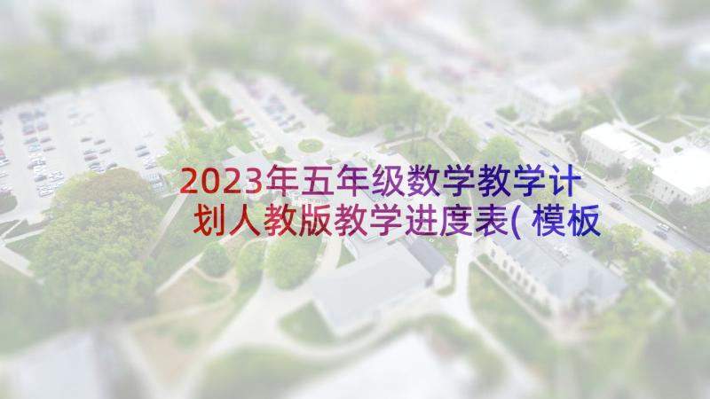 2023年五年级数学教学计划人教版教学进度表(模板6篇)