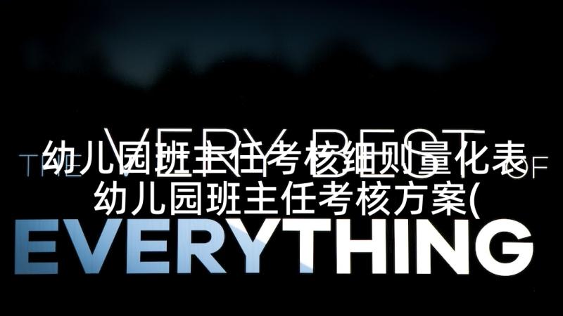 幼儿园班主任考核细则量化表 幼儿园班主任考核方案(通用5篇)