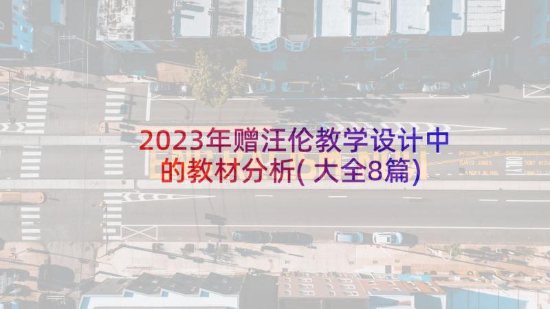 2023年赠汪伦教学设计中的教材分析(大全8篇)