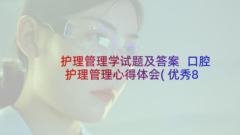 护理管理学试题及答案 口腔护理管理心得体会(优秀8篇)