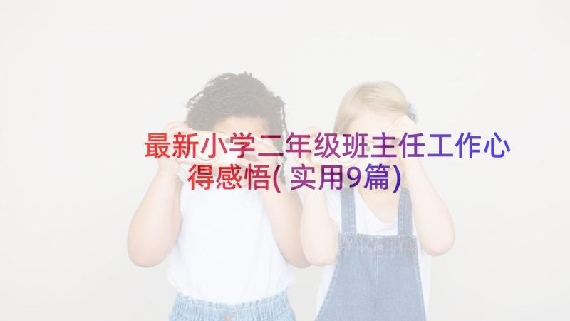 最新小学二年级班主任工作心得感悟(实用9篇)