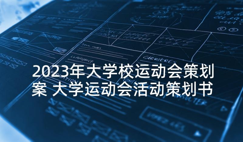 2023年大学校运动会策划案 大学运动会活动策划书(优质10篇)