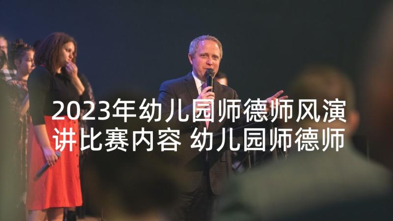 2023年幼儿园师德师风演讲比赛内容 幼儿园师德师风演讲比赛简报(模板5篇)