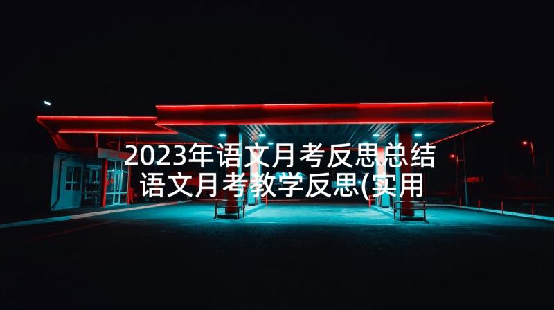 2023年语文月考反思总结 语文月考教学反思(实用7篇)