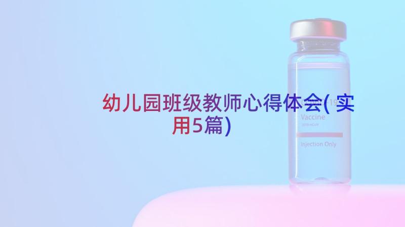 幼儿园班级教师心得体会(实用5篇)